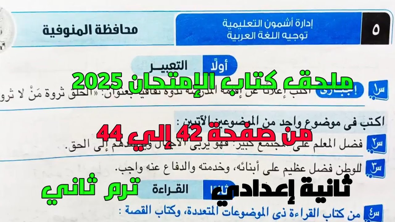 حل امتحان 5 محافظة المنوفية لغة عربية بملحق كتاب الإمتحان 2025 صفحة 42، 44 ثانية إعدادي ترم ثاني