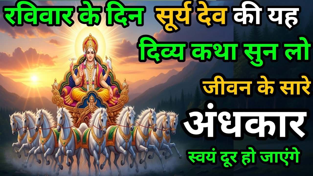रविवार व्रत कथा। सूर्य देव की कृपा से गरीबी और कष्ट दूर होंगे।   Surya Dev vrat katha. 