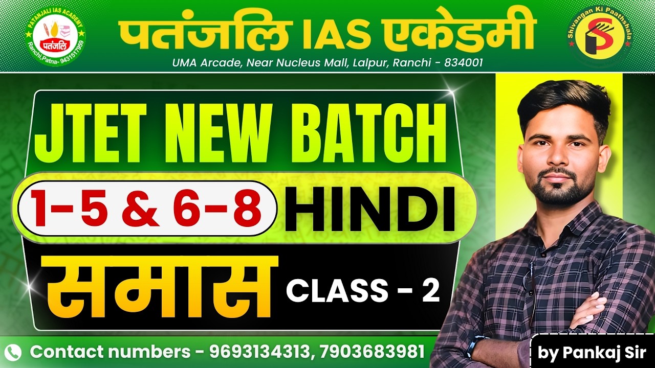 JTET NEW BATCH 2025| हिन्दी व्याकरण | समास - C2 | #jtet #patanjaliiasacademy