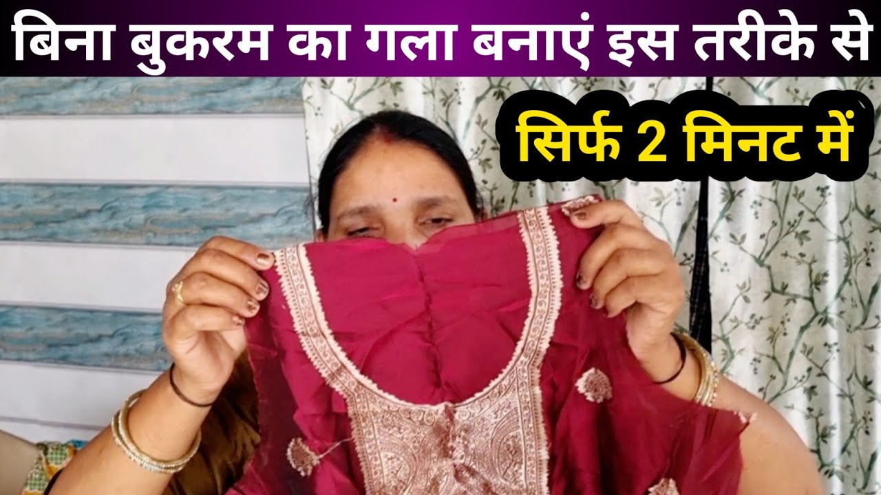 Bina Bukram ka Gala Kaise Banaen _ सिर्फ 2 मिनट में बनाओ इस तरीके से 😲