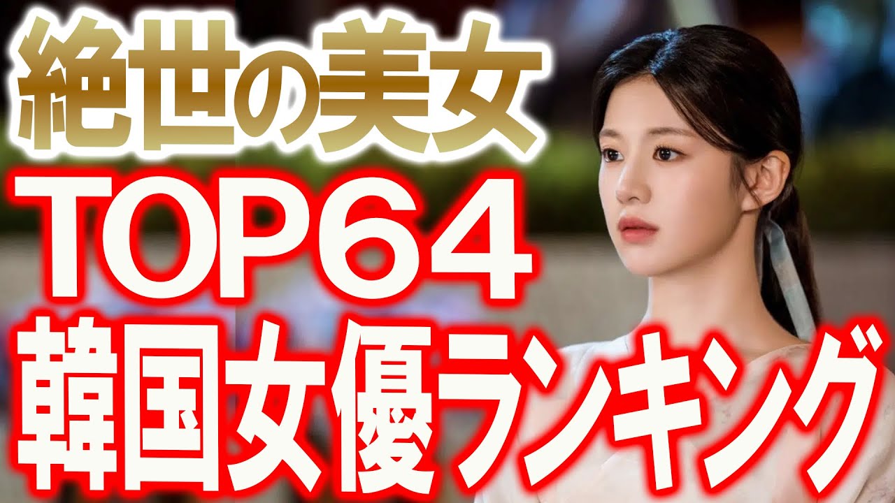 【絶世の美女TOP64韓国女優ランキング】みなさんが選んだ絶世の美女No.1はだれだ⁉︎