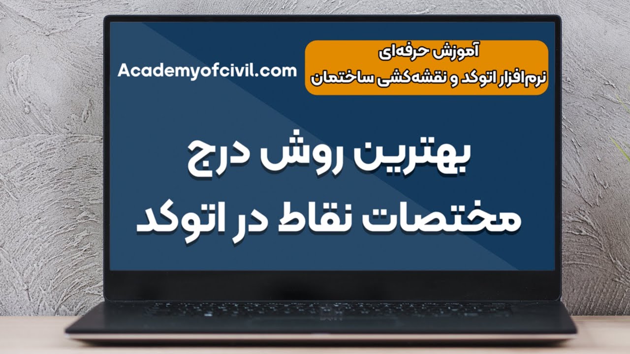 آموزش نقشه کشی ساختمان با نرم افزار اتوکد ۲۰۲۳ - بهترین روش درج مختصات نقاط در اتوکد