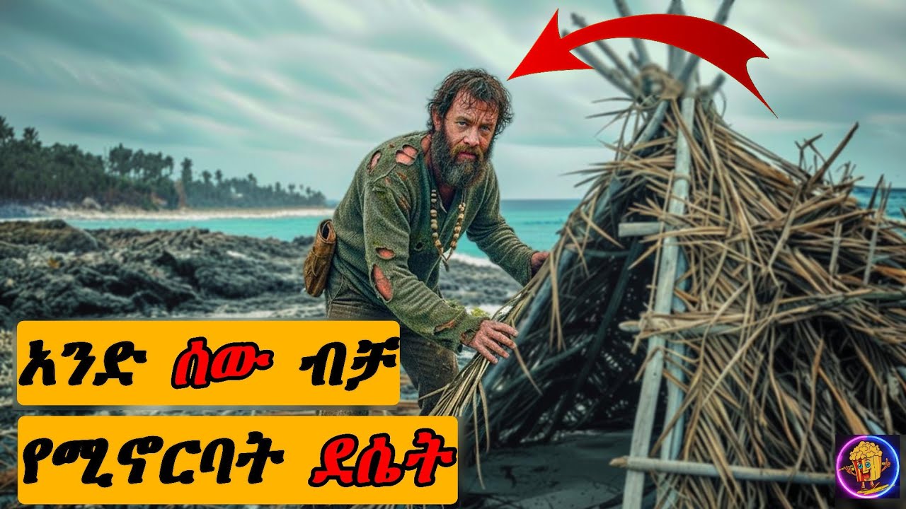 🔴 POSTA ለማድረስ በሄደበት ሳይመለስ ቀረ አስደናቂ ታሪክ