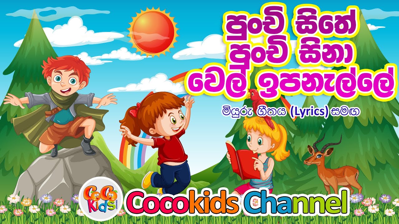 Punchi Sithe Punchi Sina | පුංචි සිතේ පුංචි සිනා | Cocokids Channel 2024 Kids song