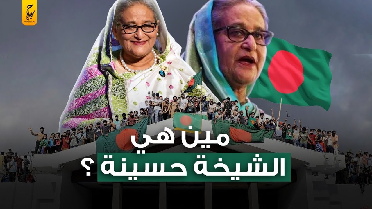 الشيخة حسينة وحقيقة فسادها وثورة الطلاب عليها في بنجلاديش