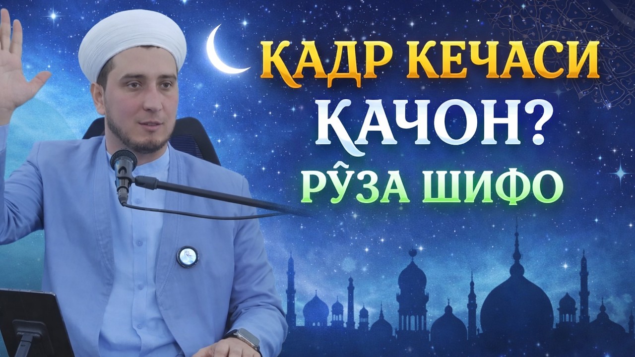 ҚАДР КЕЧАСИ ҚАЧОН? РЎЗА ШИФО.