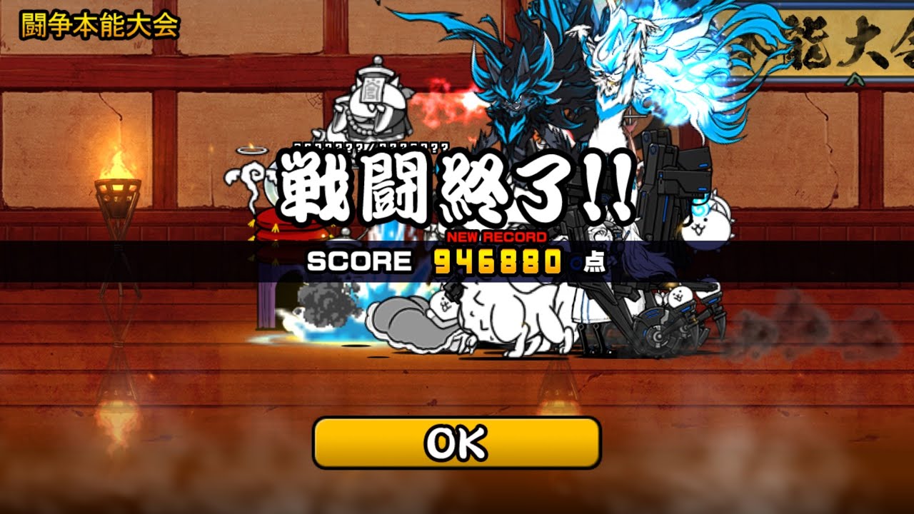 にゃんこ大戦争 闘争本能大会（吹っ飛ばす） 946800点 