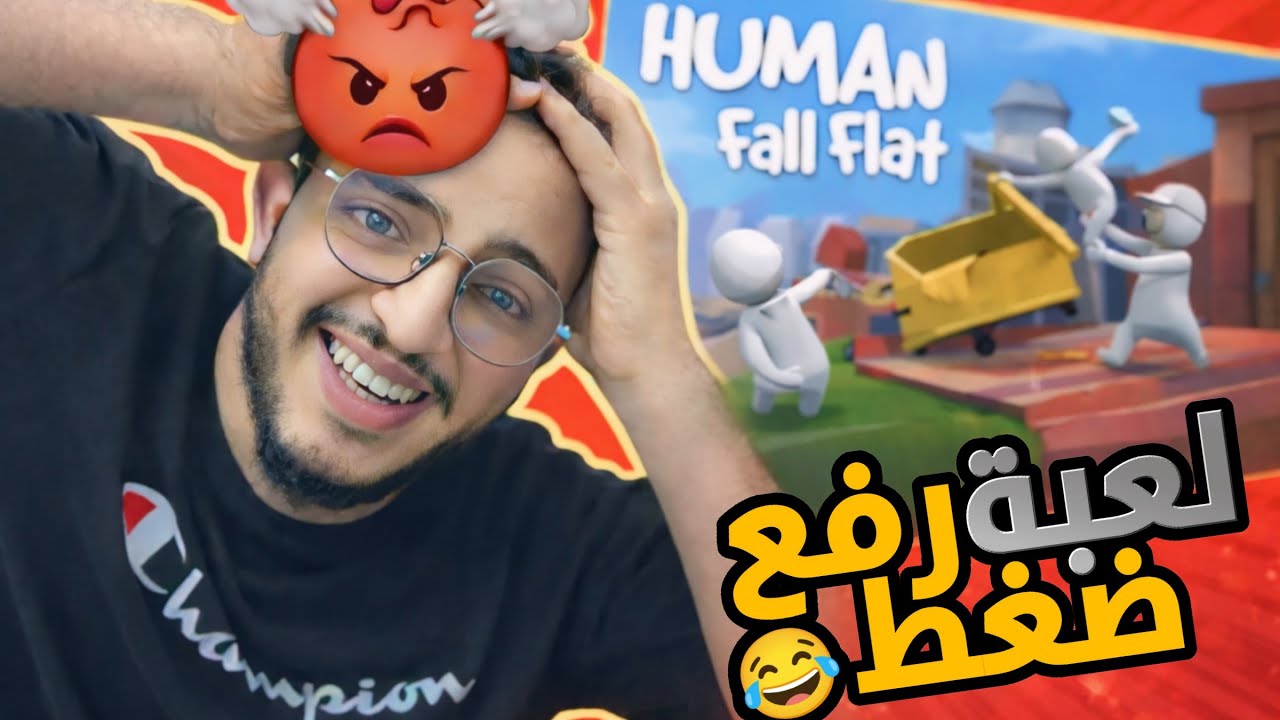 😂 Human Fall Flat | جربنا أكثر لعبة ترفع الضغط وضحك بنفس الوقت 💔