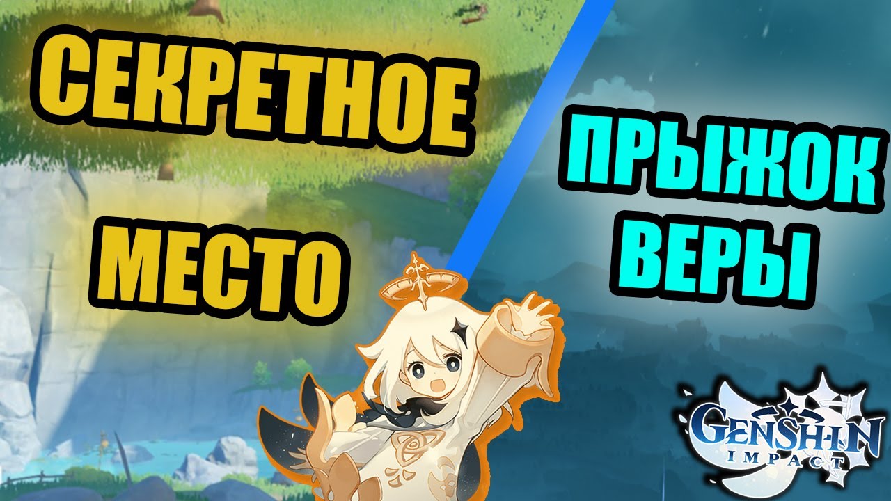 СЕКРЕТНОЕ МЕСТО ПОД КАРТОЙ/УДАР В ПРЫЖКЕ С САМОЙ ВЫСОКОЙ ТОЧКИ GENSHIN IMPACT