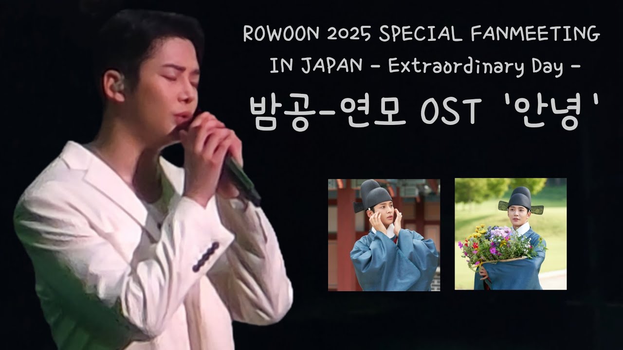 [ROWOON 2025 SPECIAL FANMEETING IN JAPAN - Extraordinary Day -](30)