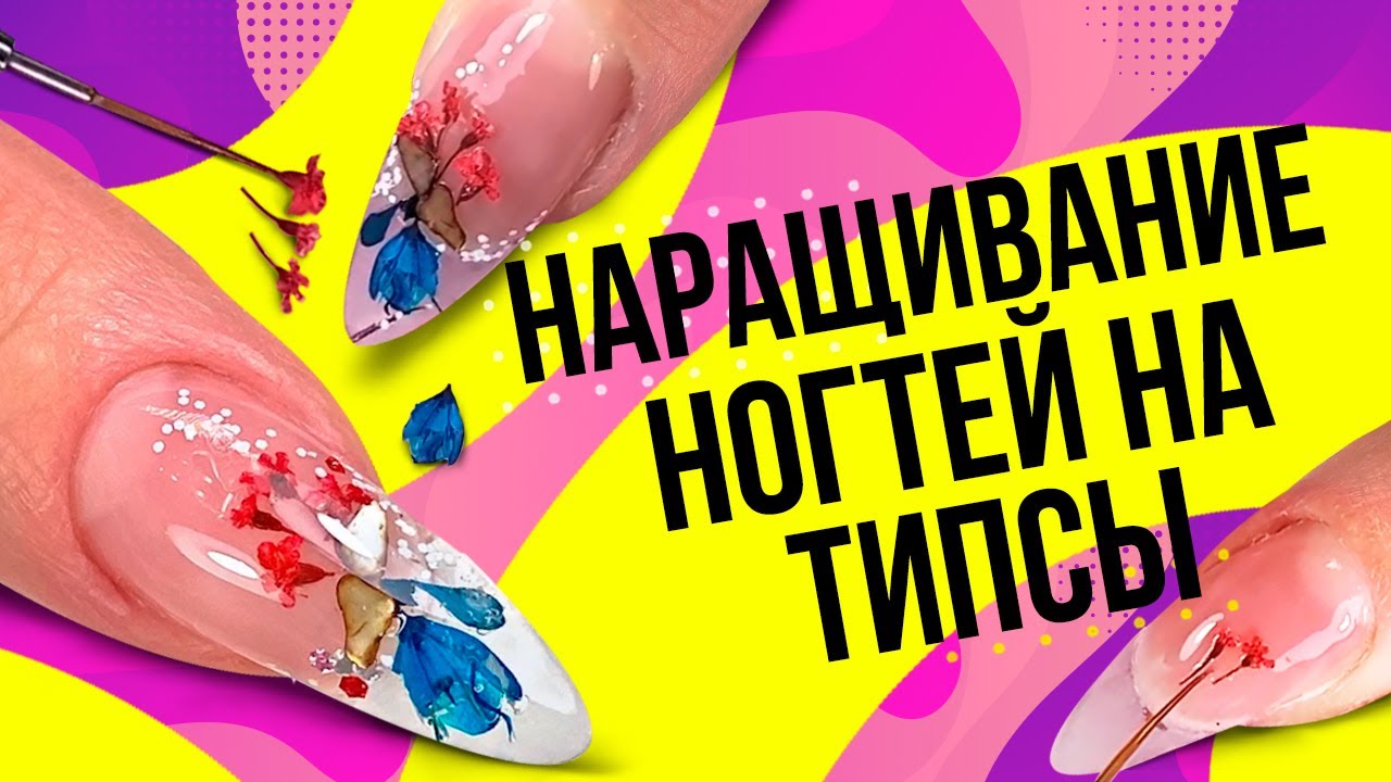 Наращивание ногтей на типсы. Техника наращивания ногтей на типсы. Маникюр с сухоцветами