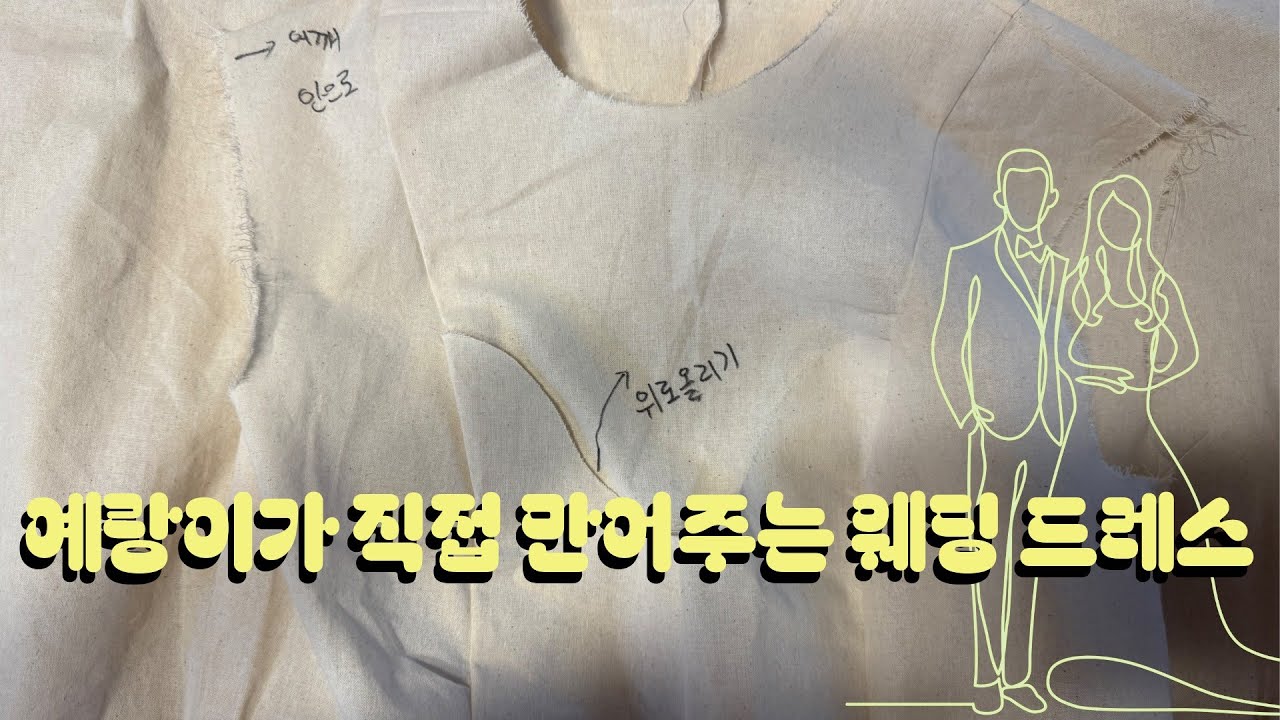 셀프 웨딩 스냅 ep1 예랑이가 직접 만들어주는 웨딩 드레스 #예비부부 #셀프웨딩드레스