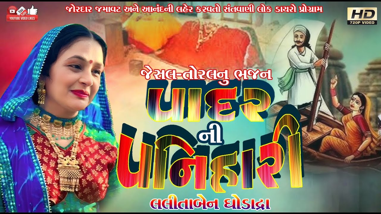 પાદર ની પનિહારી#Lalita Ghodadra#લલીતા ઘોડાદ્રા#santwani#Live program#Lok Dayro#Jesal-Toral Bhajan