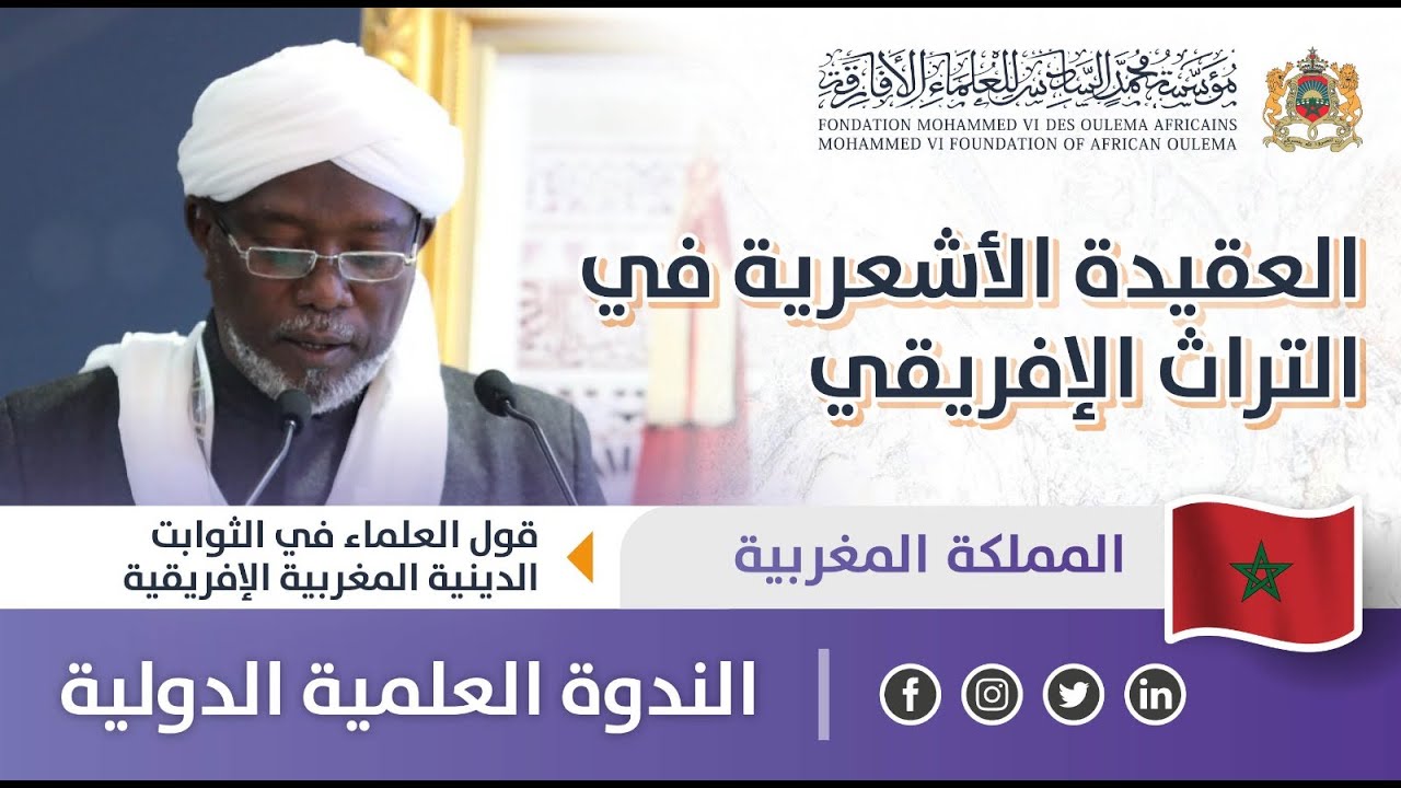العقيدة الأشعرية في التراث الإفريقي - محمد النور أحمد الحلو - قول العلماء في الثوابت الدينية
