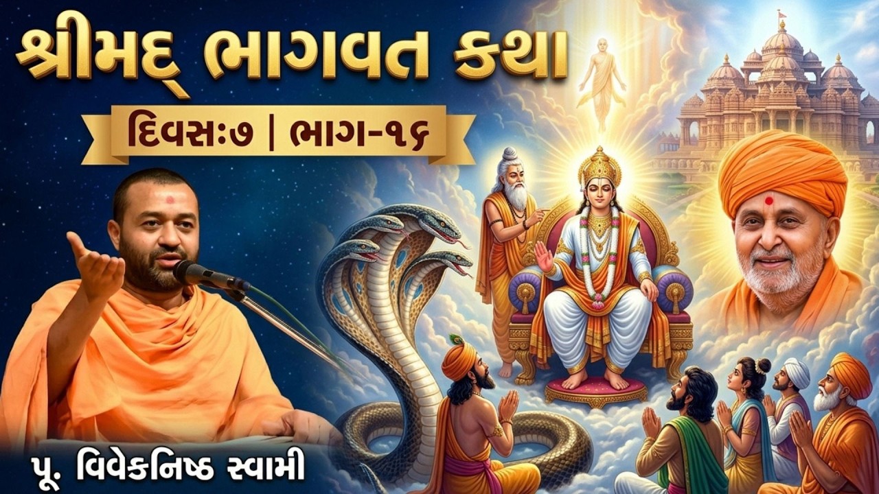 શ્રીમદ્ ભાગવત કથા | Day 7 | Part 16 | વિવેકનિષ્ઠ સ્વામી | BAPS Gujarati Pravachan Channel