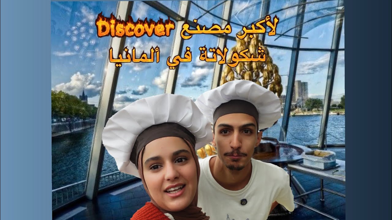 متوقعناش شيكولاتة كتصنع هاكا 😳 😋🍫
