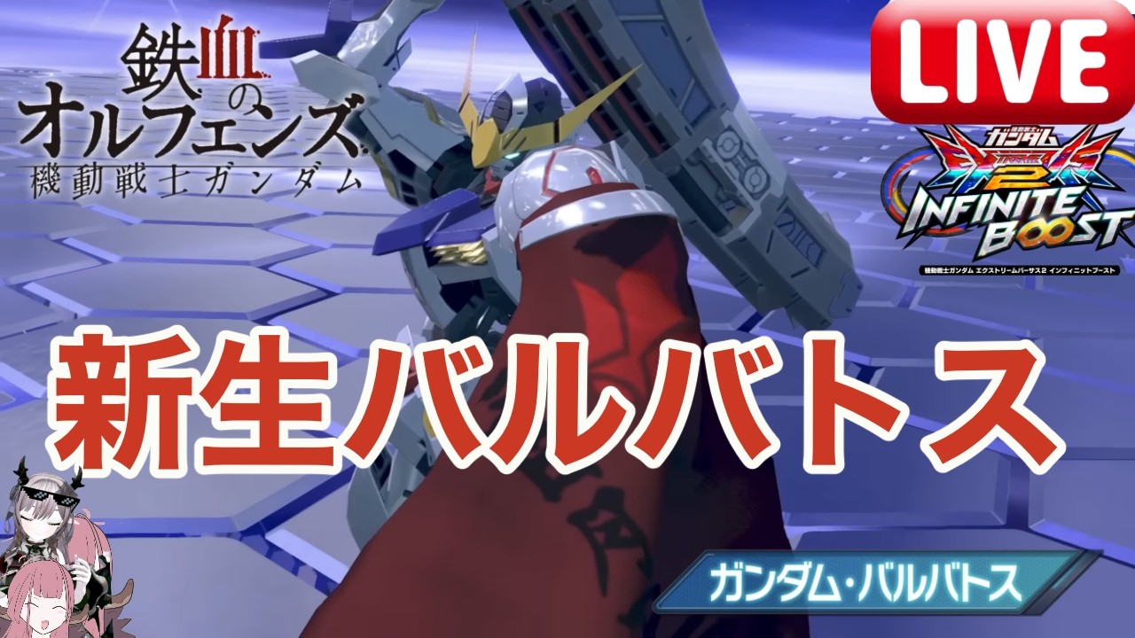 イニブ】新生バルバトス最強戦術研究所 #1【EXVS-IB