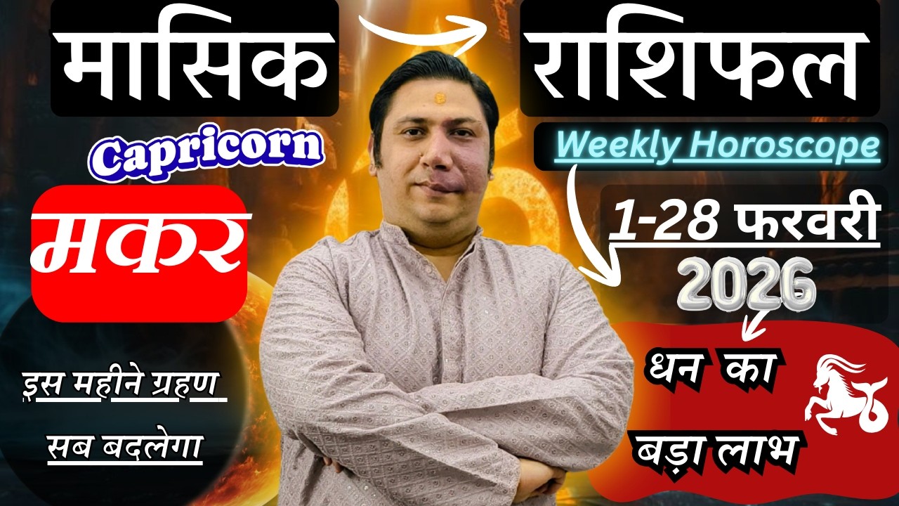 Makar rashi / lagna – February 2026 monthly horoscope – a big change is coming astroguru nikhil