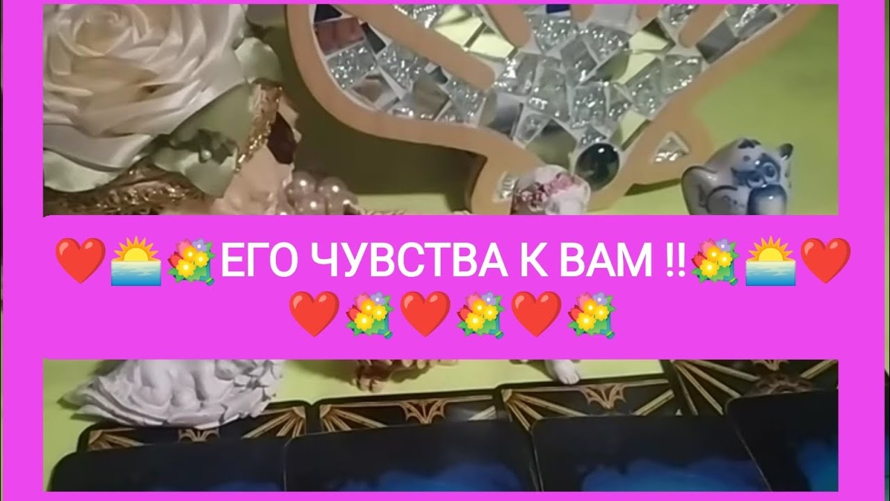 💐❤️🌅ЕГО ЧУВСТВА К ВАМ❤️🌷 (НА СЕГОДНЯ)!!!☀️🌈