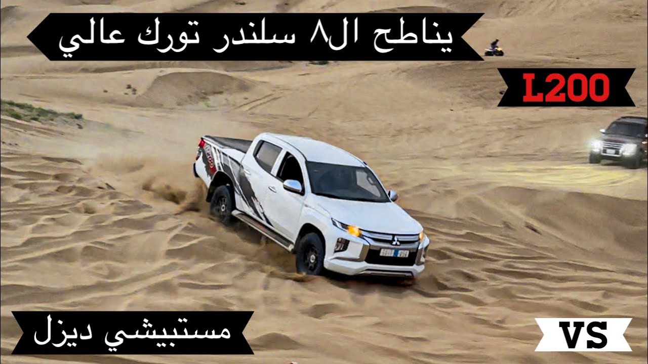 ميتسوبيشي ديزل L200 يناطح ٨ سلندر 🔥🇯🇵🏁