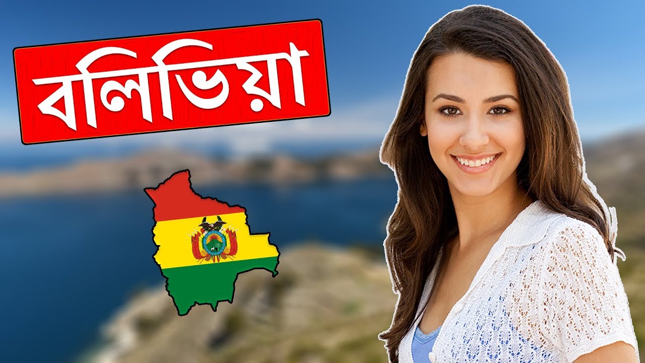 বলিভিয়াঃ প্রাকৃতিক সম্পদে সমৃদ্ধ একটি দেশ ।। All About Bolivia in Bengali