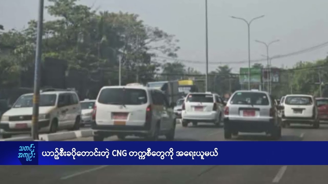 ယာဥ်စီးခပိုတောင်းတဲ့ CNG တက္ကစီတွေကို အရေးယူမယ် - DVB News