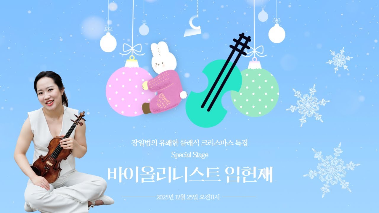 [크리스마스 특집] 장일범의 유쾌한클래식 25/12/25(수) Special Stageㅣ바이올리니스트 임현재