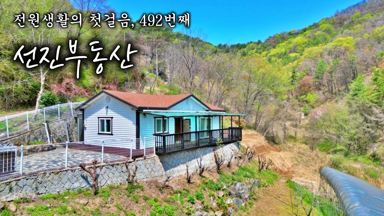 [492] 그림 같은 저수지 풍경! 한적한 전원주택 매매. 귀농 귀촌 힐링 시골집. 선진부동산 사천