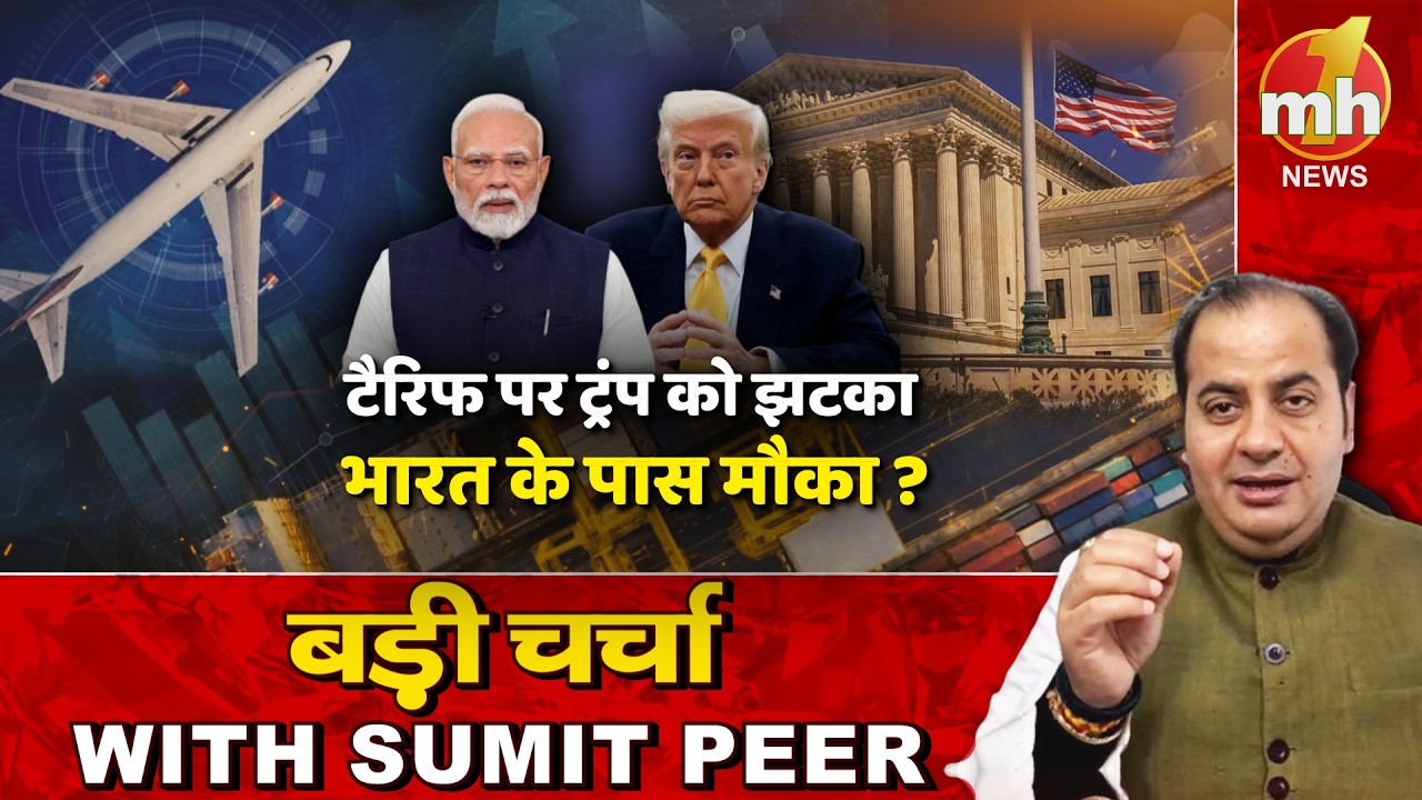 टैरिफ पर ट्रंप को झटका,  भारत के पास मौका ? सीनियर पॉलिटिकल कमेंटेटर Sumit Peer के साथ बड़ी चर्चा