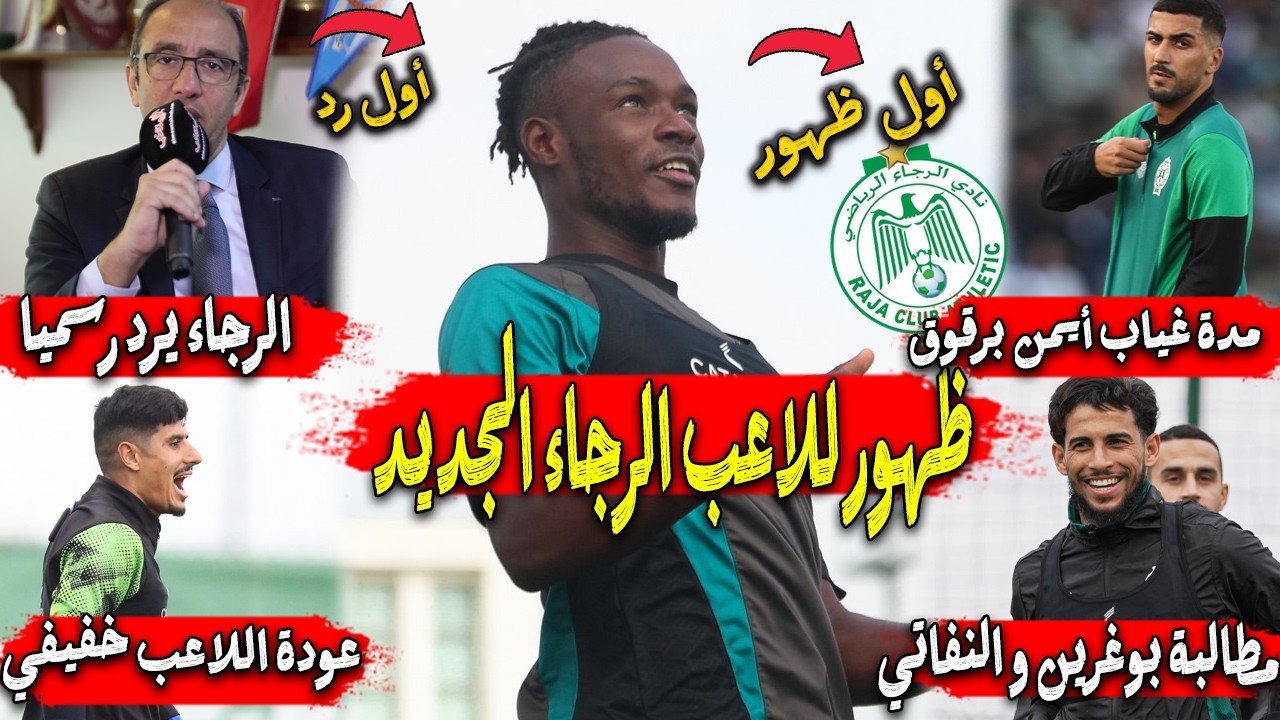 ظهور للاعب الرجاء الجديد | الرجاء يرد رسميا  | مدة غياب أيمن برقوق | مطالبة بوغرين و النفاتي بالجدية