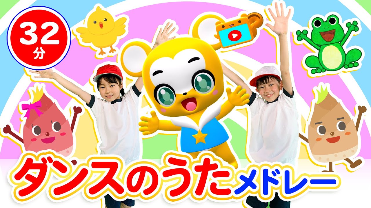 【32分連続】子どもと赤ちゃんは踊って楽しめるダンスメドレー★ てをたたきましょう、ピカピカブー、とんとんとんとんひげじいさん、ジャングルポケット、ぼくのミックスジュース童謡・手遊び等全15曲