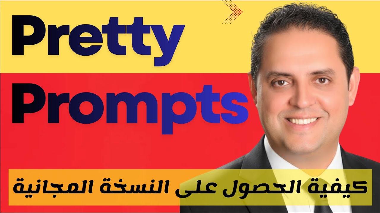 مساعدك الذكي للحصول على برومبت احترافي ببلاش | Pretty Prompt - Free Plan