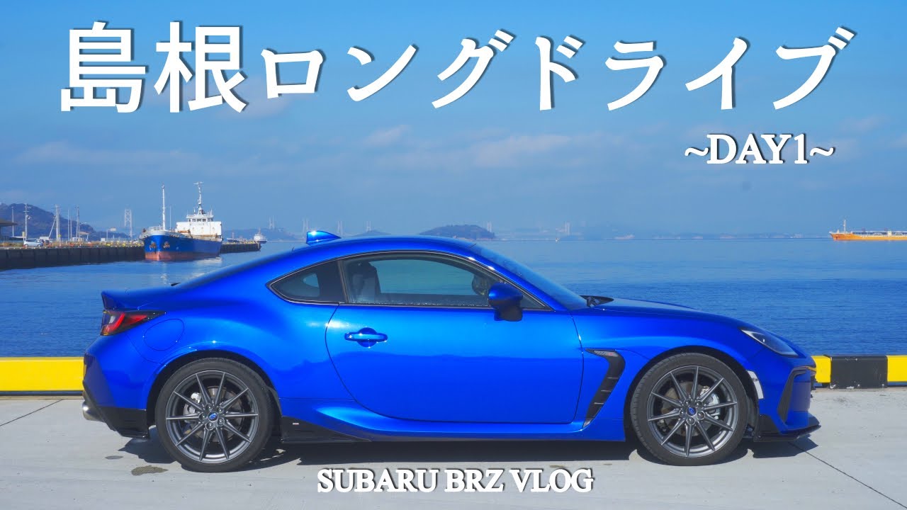 【新型BRZ】香川県から島根県まで、ほぼ下道のみでいく一泊二日の男一人旅【DAY1】