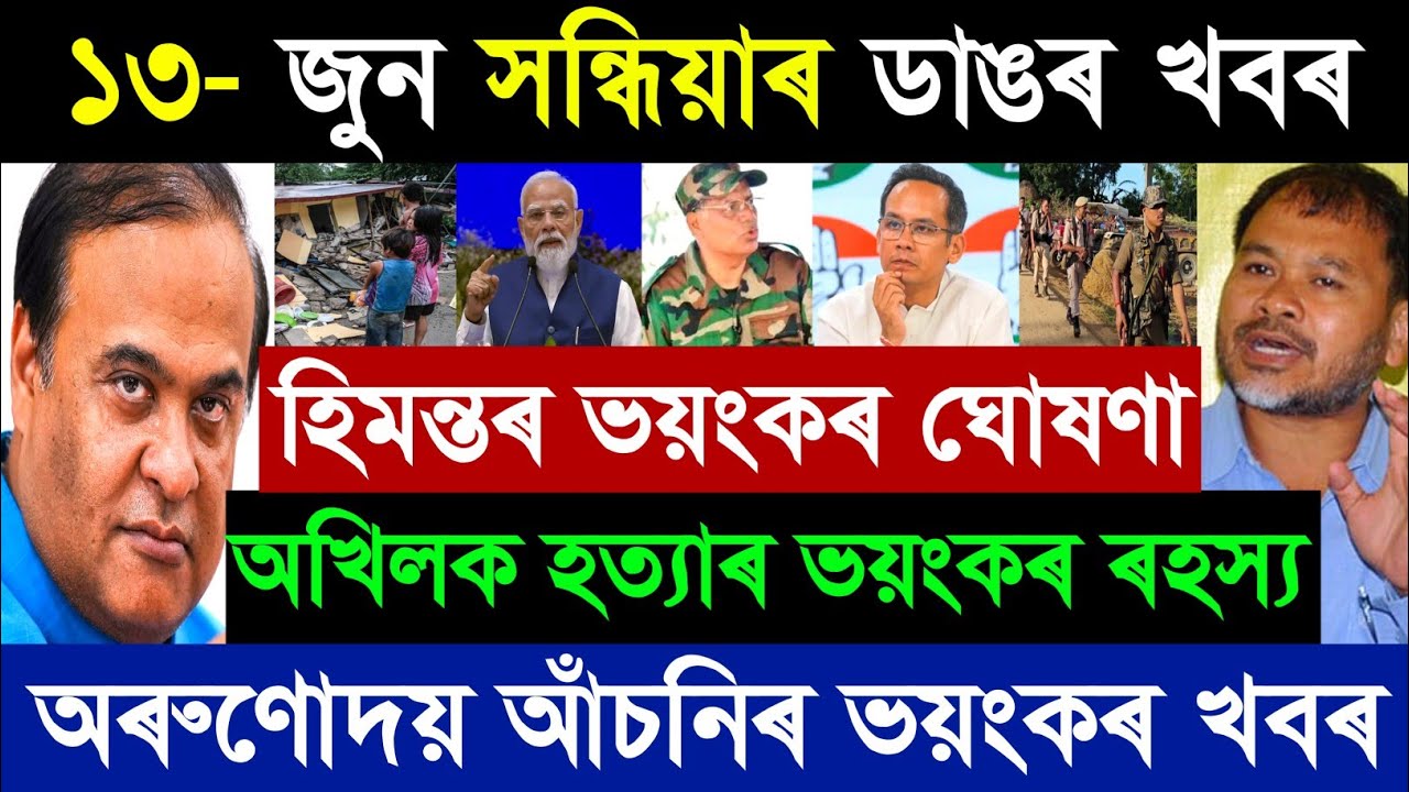 13 June Assamese Breaking News today | Himanta Biswa Sharma | Assam Top 13 Breaking News Updates
