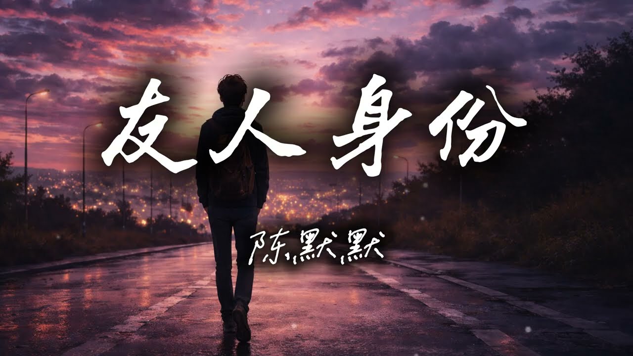 陈默默 - 友人身份『共你以友人身份 谈情说爱几遍 对白讲得太真 又怕被你看穿。』『动态歌词MV』
