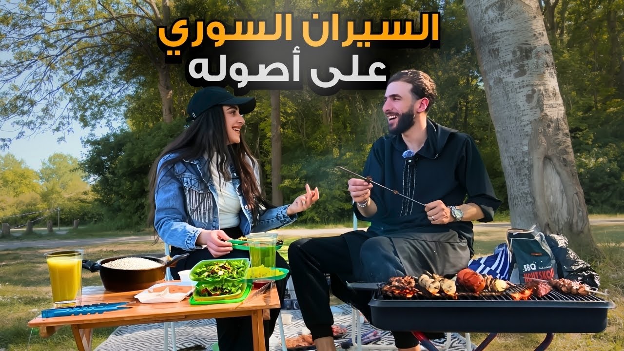 السيران السوري على أصوله | حفلة مشاوي 🔥
