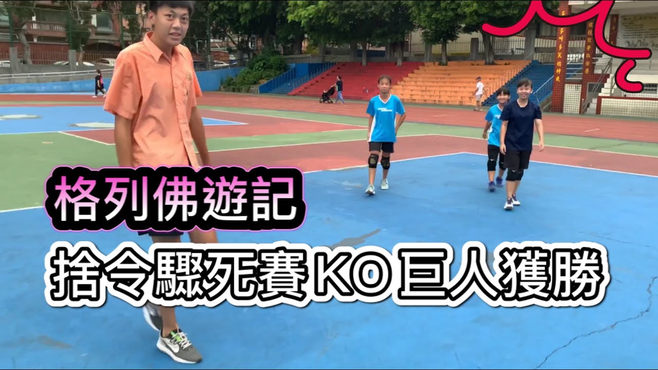 格列佛遊記 捨令驟死賽KO巨人獲勝