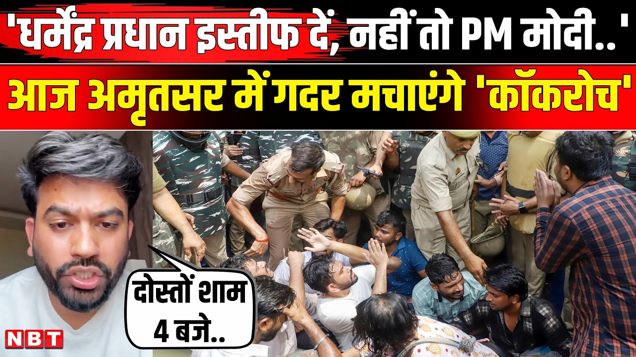 Cockroach Janta Party Protest Amritsar: नहीं तो PM Modi.., क्या बोले Abhijeet Dipke ? | NBT News