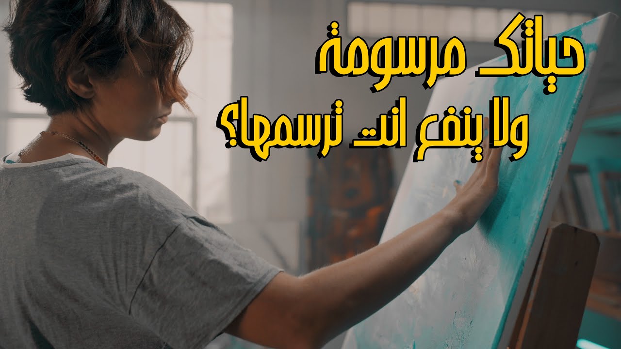حياتك مرسومة... ولا ينفع انت ترسمها؟ | صور مغلوطة عن الله