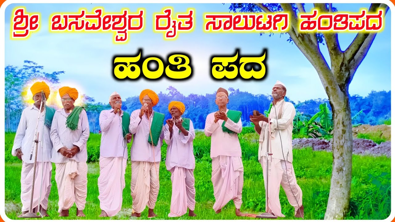 ! ಸಾಲುಟಗಿ ಹಂತಿಪದ ! Hanti Pada 01 ! ಹಂತಿ ಪದ !