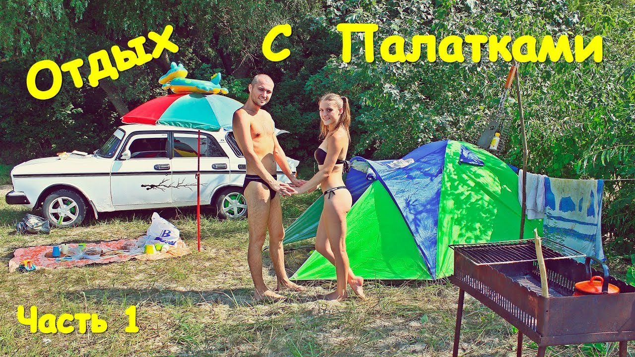 ОТДЫХ С ПАЛАТКАМИ ЧАСТЬ 1