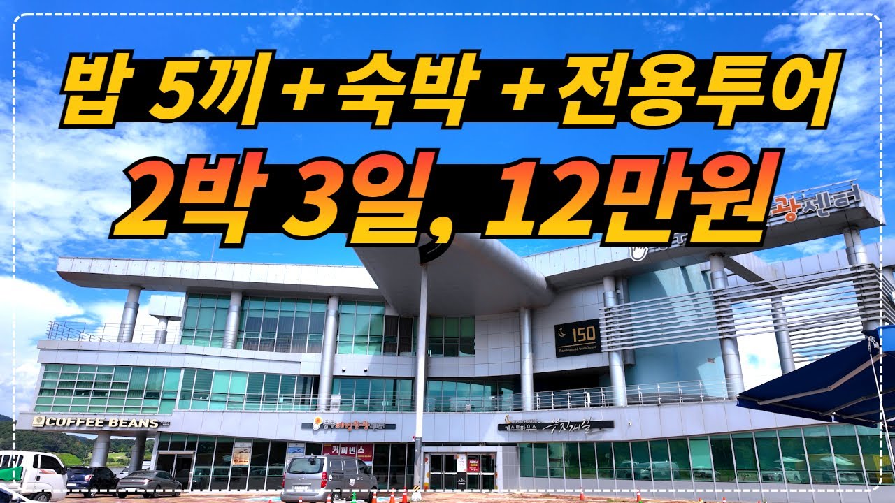 충북 충주_도무지 말도 안 되는 2박 3일 충주 투어 인당 12만원(포함사항 밥 5끼 + 2박 숙소 + 전용 투어 + 웰컴키트)