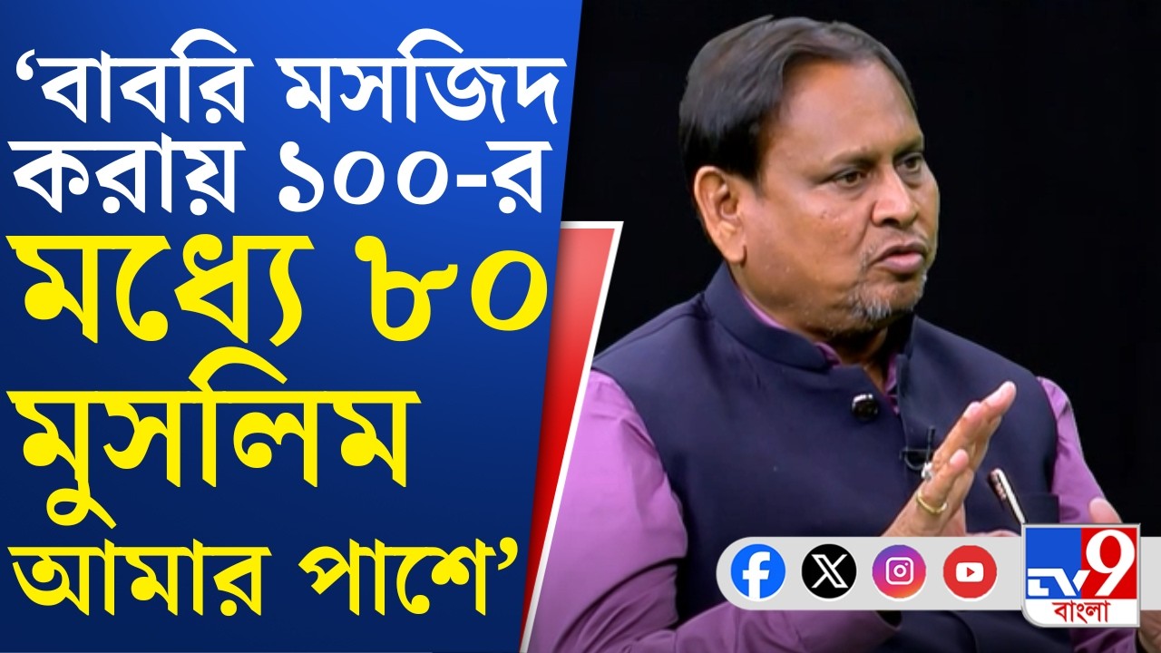 Humayun Kabir: মসজিদ তৈরিতে হিন্দু ভোট এক করার সুবিধে? কী বললেন হুমায়ুন?