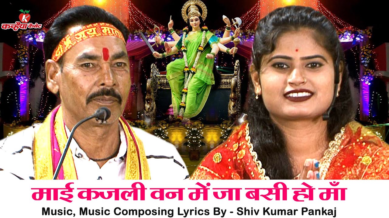माई कजली वन में जा बसी हो माँ | ऊँची पहाड़िया आसान सिंघा सवार बुंदेली नवरात्रि देवी जस रजनी सिंह हलचल