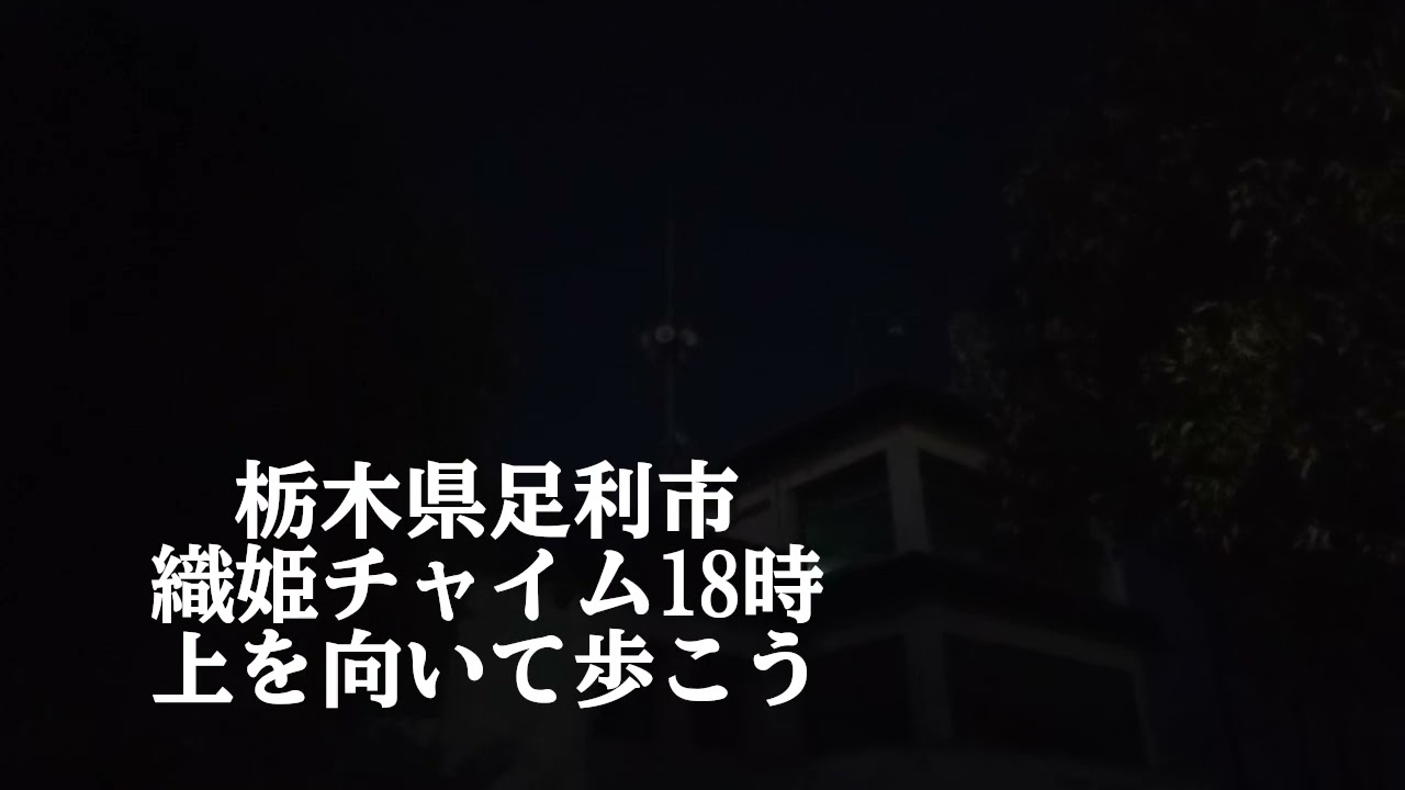 栃木県足利市織姫チャイム18時 上をむいて歩こう