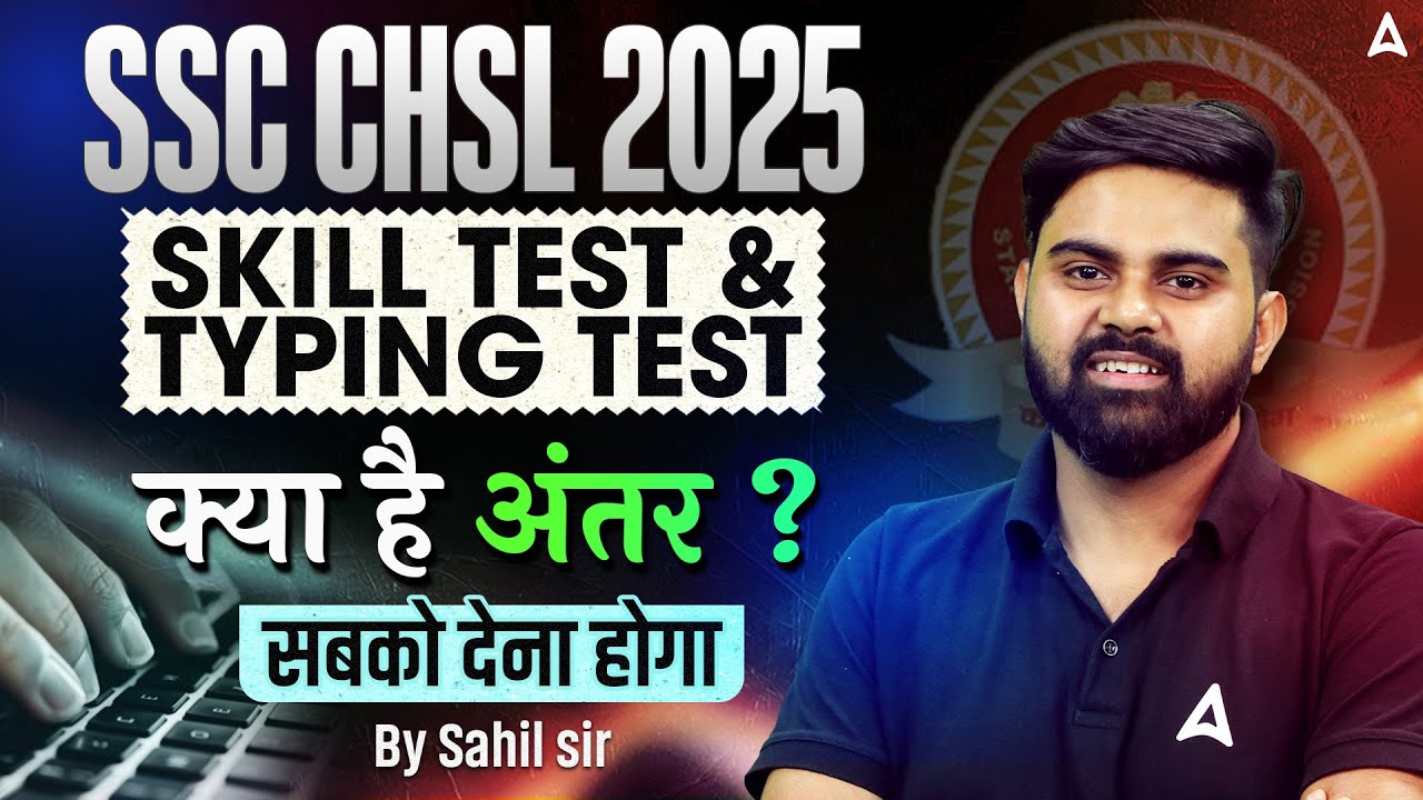 SSC CHSL 2025 | स्किल टेस्ट बनाम टाइपिंग टेस्ट | साहिल सर द्वारा