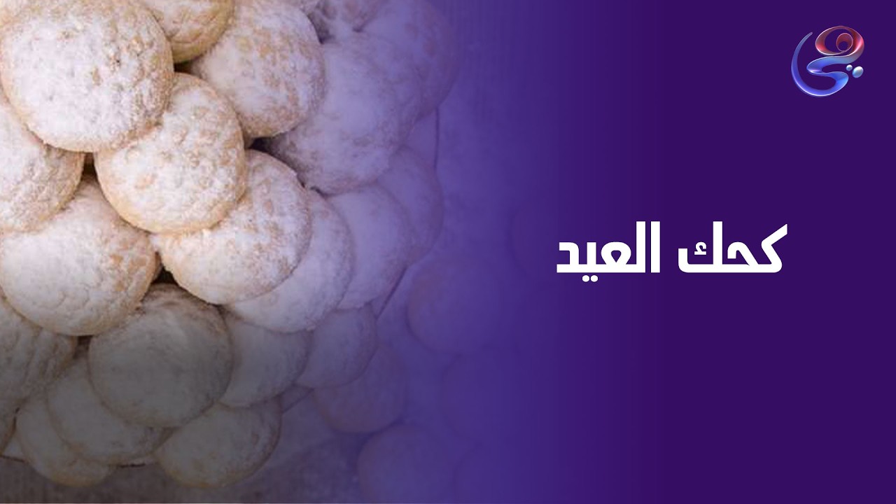 كحك العيد بطريقة الشيف حورية🥰