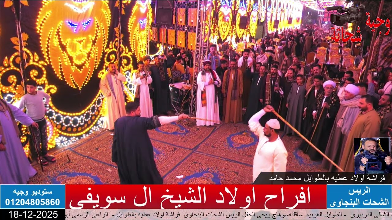افراح اولاد الشيخ فرحة اولاد عبد الشافى