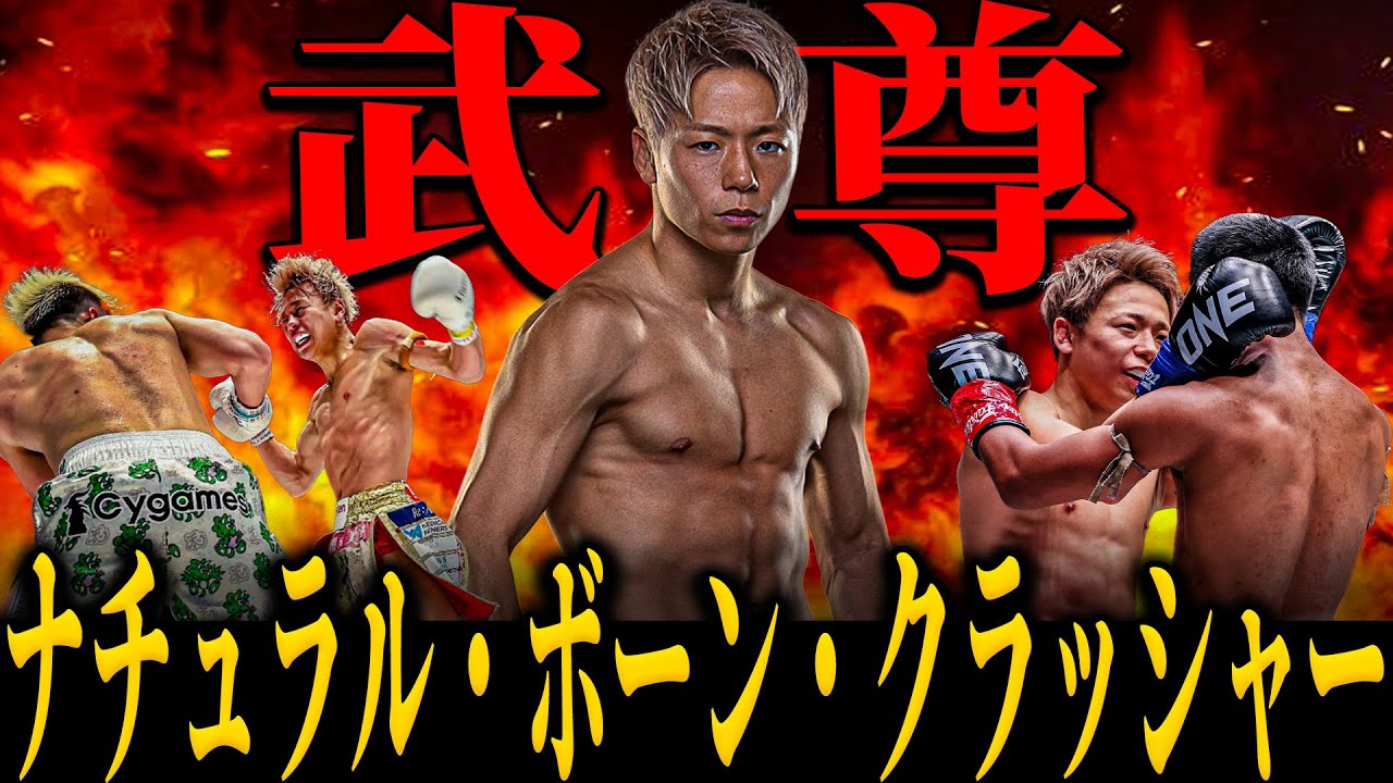 【武尊】”ナチュラルボーンクラッシャー” 衝撃のロッタン戦!! キックボクシング界を背負った壮絶な人生を振り返る 全ベストバウト&KO集 K-1史上初の3階級制覇王者