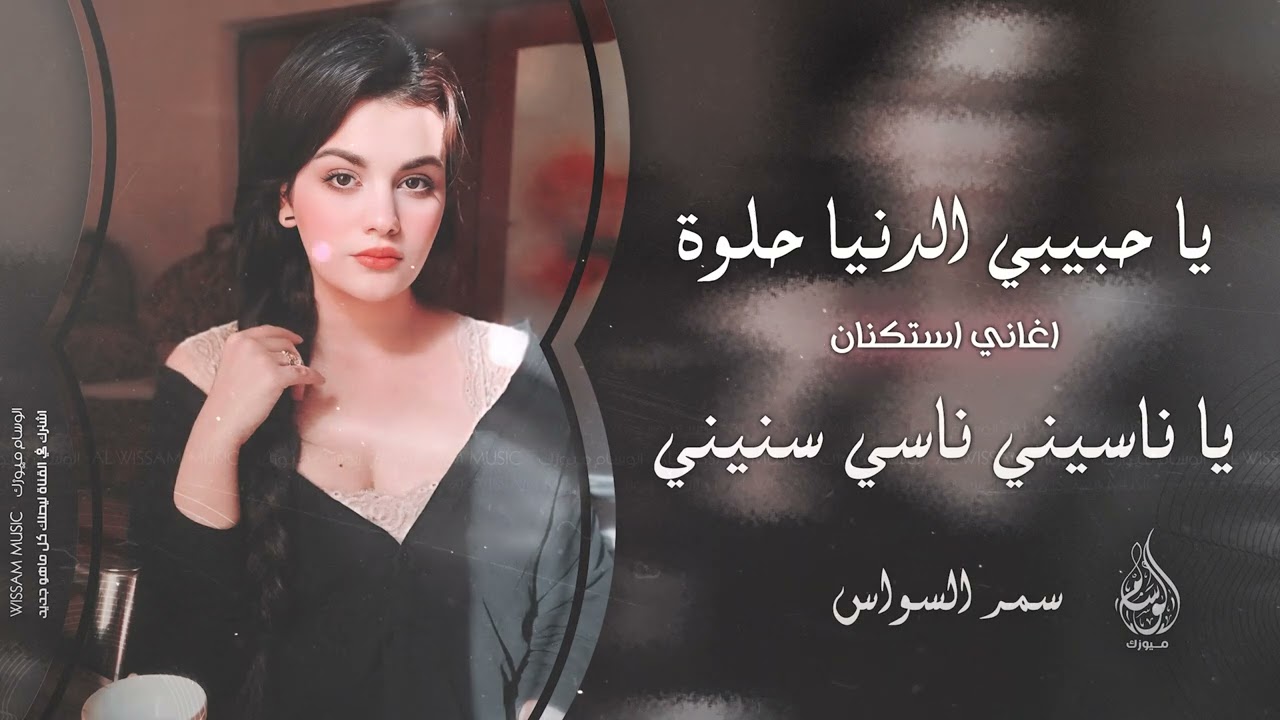يا ناسيني ناسي سنيني | يا حبيبي الدنيا حلوة 2025 معزوفه تيك توك | سمر السواس - مطلوبه اكثر شيء .